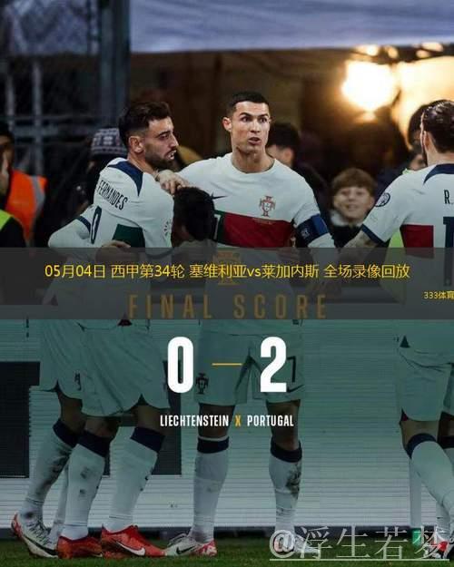 塞维利亚第34轮战平莱加内斯，比分2-2