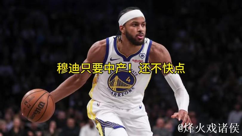 3年3900万!勇士提前续约穆迪 季前赛表现亮眼 3年3900万!勇士提前续约穆迪 季前赛表现亮眼