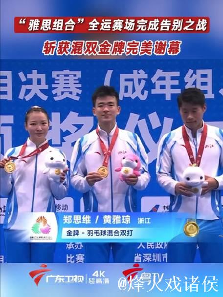 雅思组合职业生涯告别战 十五运会羽毛球混双摘金 雅思组合职业生涯告别战 十五运会羽毛球混双摘金
